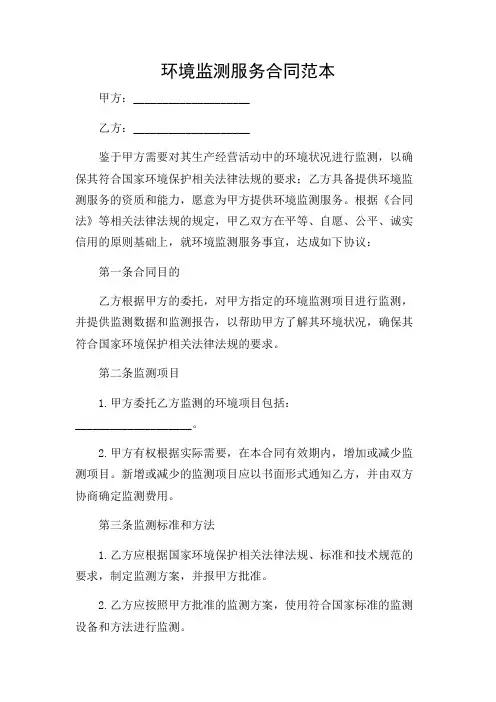 环境监测服务合同范本