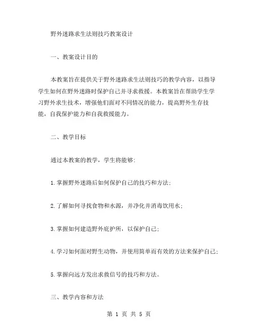 野外迷路求生法则技巧教案设计