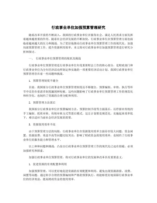 行政事业单位加强预算管理研究
