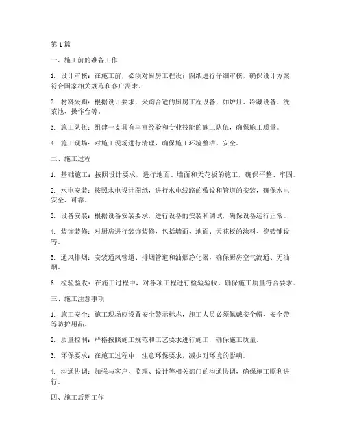 厨房工程设备施工(3篇)