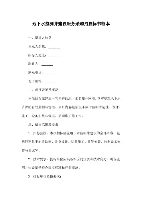 地下水监测井建设服务采购招投标书范本