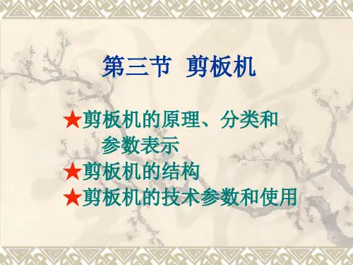 第七章 第二节  剪板机