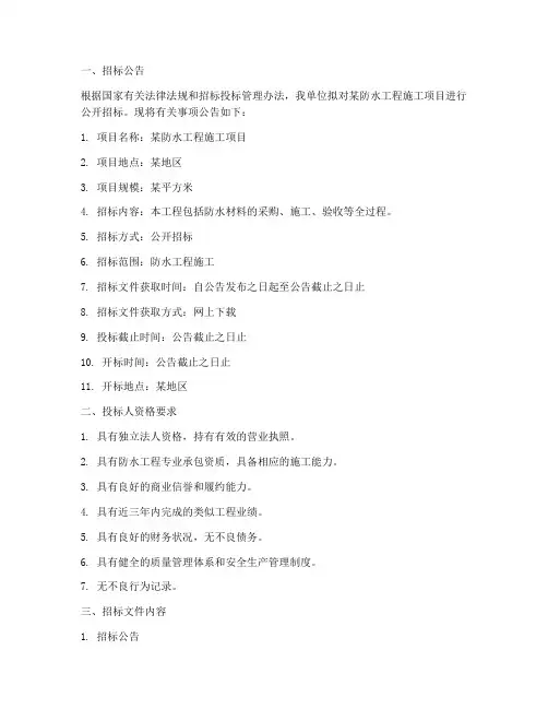 防水工程施工招标文件