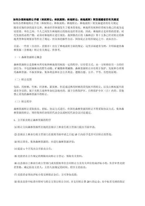如何办理林地转让手续