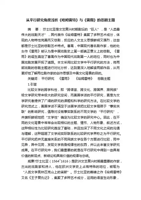 从平行研究角度浅析《哈姆雷特》与《雷雨》的悲剧主题