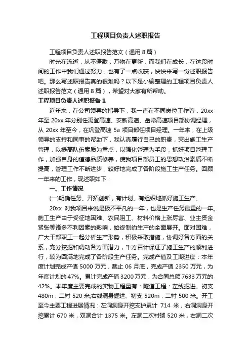 工程项目负责人述职报告范文（通用8篇）