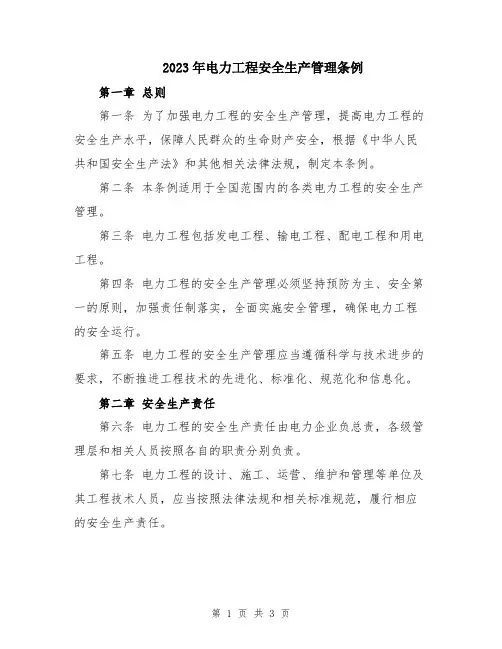 2023年电力工程安全生产管理条例