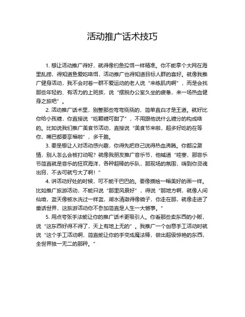 活动推广话术技巧