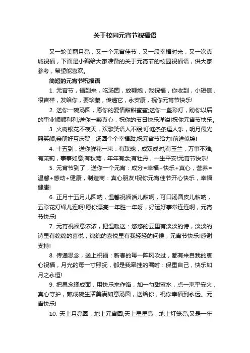 关于校园元宵节祝福语