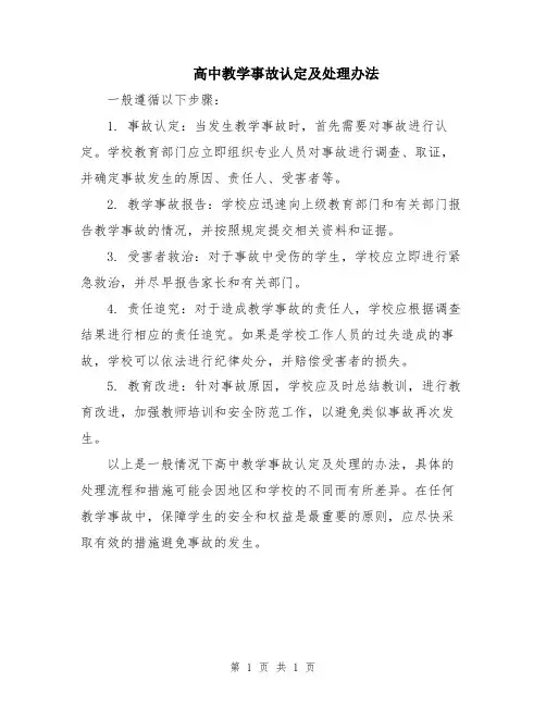 高中教学事故认定及处理办法