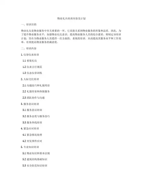 物业礼兵培训内容及计划