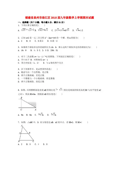 2018届新人教版数学九年级上学期期末试题(含解析)1