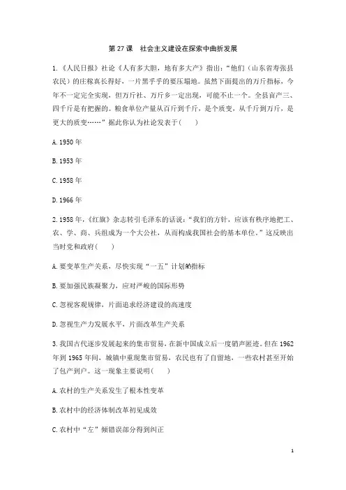 部编版必修上册：第27课 社会主义建设在探索中曲折发展 作业word版含答案解析