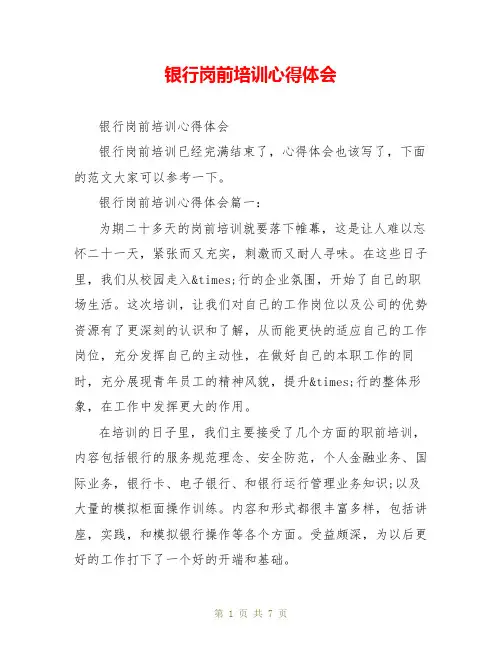 银行岗前培训心得体会