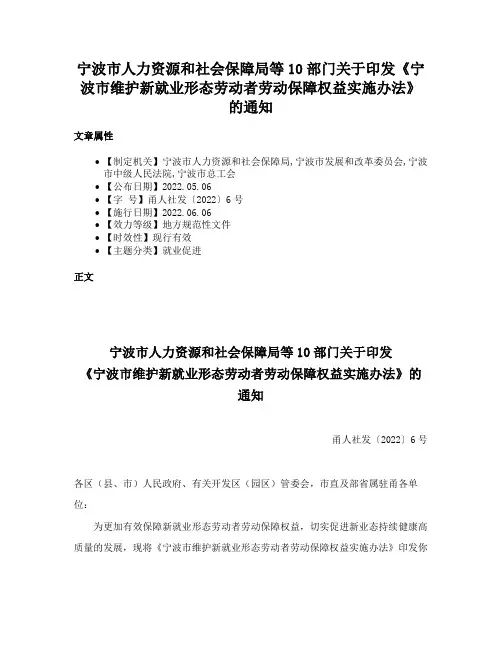 宁波市人力资源和社会保障局等10部门关于印发《宁波市维护新就业形态劳动者劳动保障权益实施办法》的通知