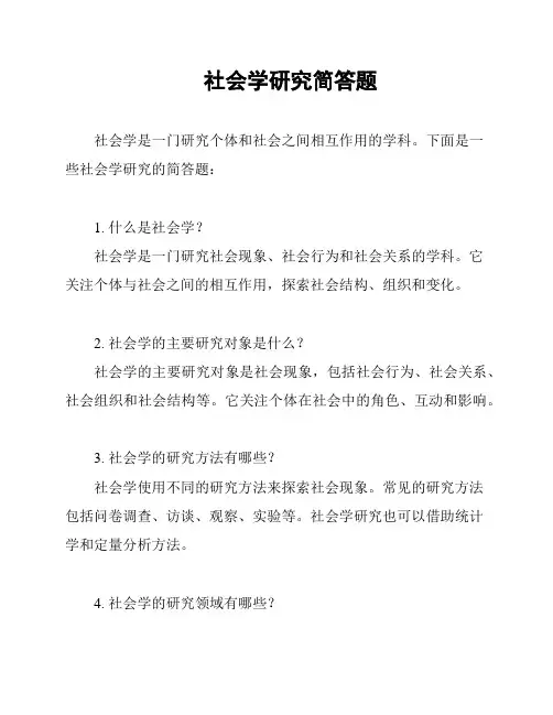 社会学研究简答题