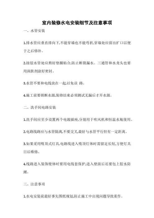室内装修水电安装细节及注意事项