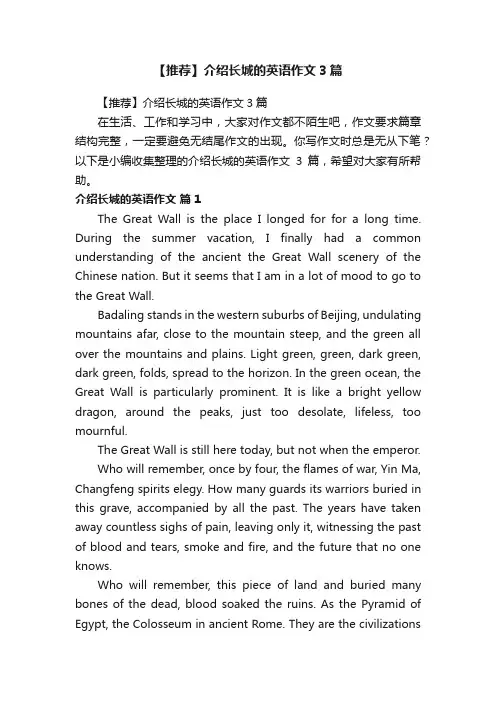 【推荐】介绍长城的英语作文3篇