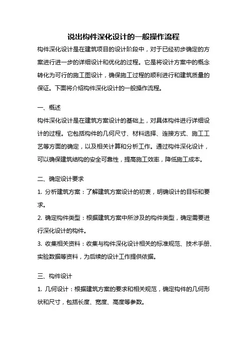 说出构件深化设计的一般操作流程