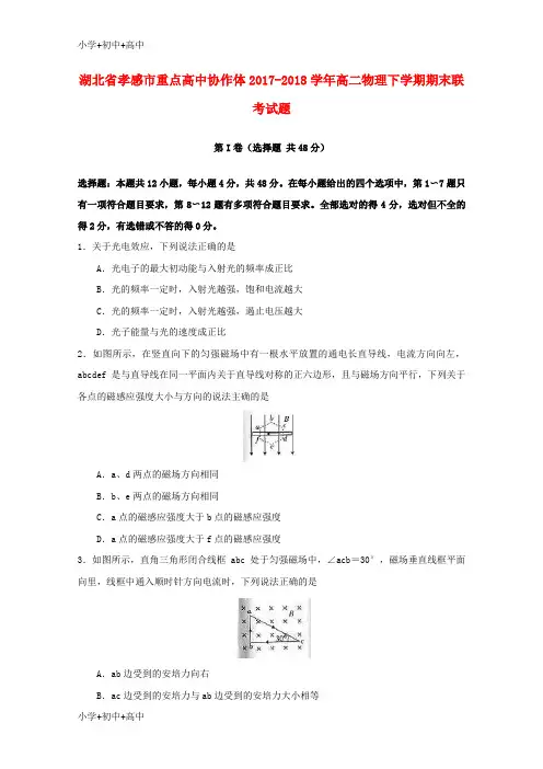 教育最新K12湖北省孝感市重点高中协作体2017-2018学年高二物理下学期期末联考试题