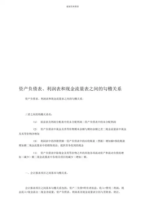 资产负债表、利润表与现金流量表之间的勾稽关系
