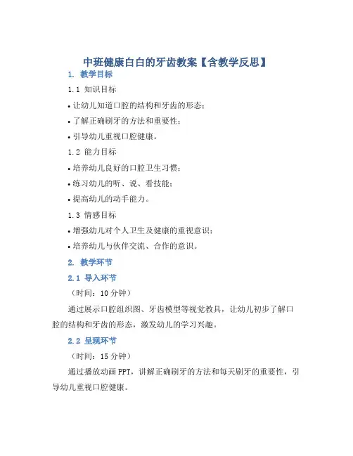 中班健康白白的牙齿教案【含教学反思】