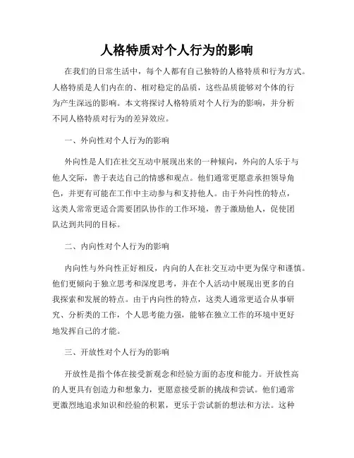 人格特质对个人行为的影响