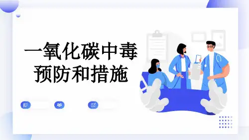 一氧化碳中毒预防和措施