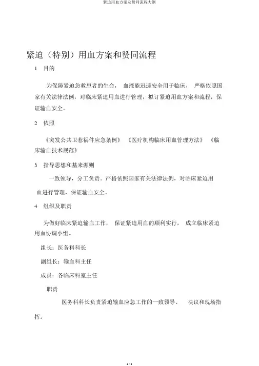 紧急用血方案及批准流程纲要