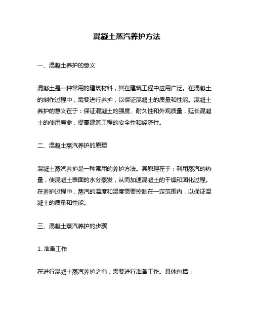 混凝土蒸汽养护方法