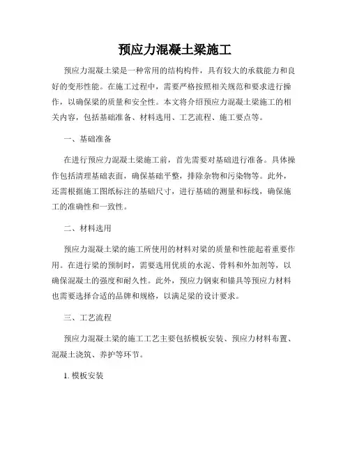 预应力混凝土梁施工