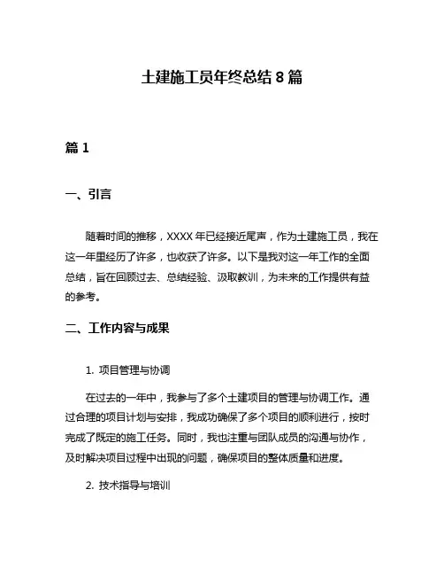 土建施工员年终总结8篇