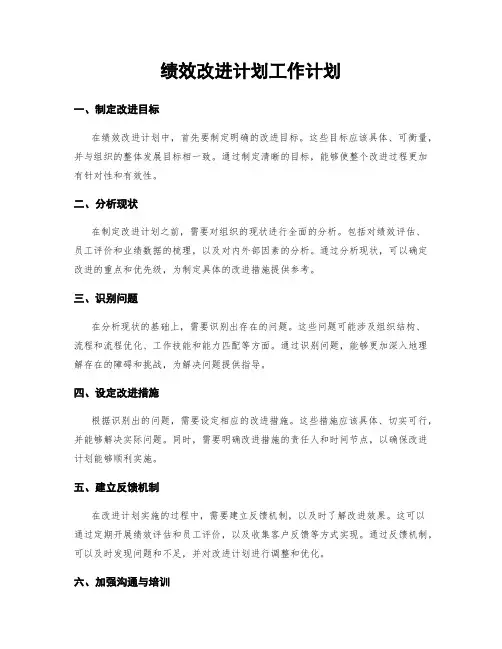 绩效改进计划工作计划
