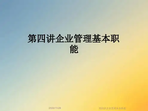 第四讲企业管理基本职能