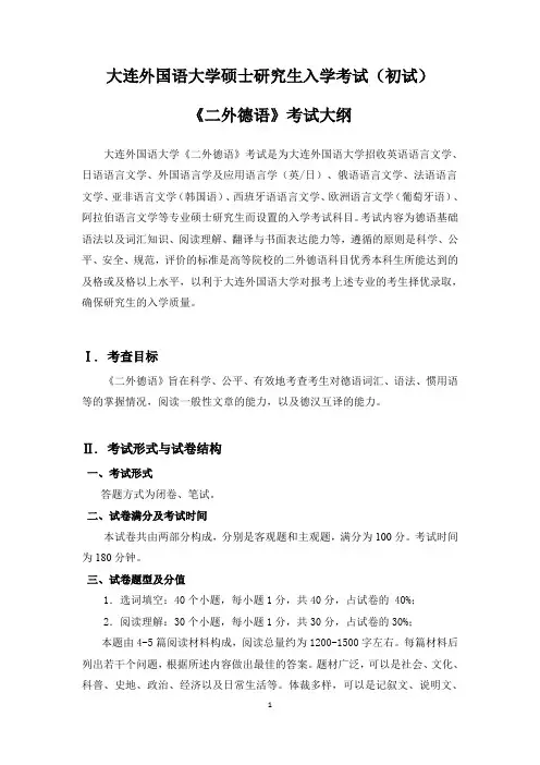 2018年大连外国语大学二外德语考研大纲硕士研究生入学考试大纲
