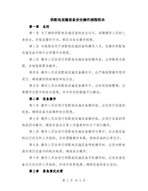 供配电设施设备安全操作规程范本