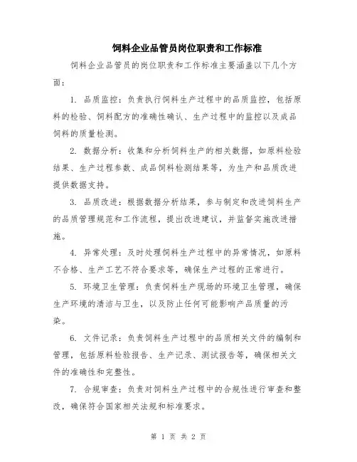 饲料企业品管员岗位职责和工作标准