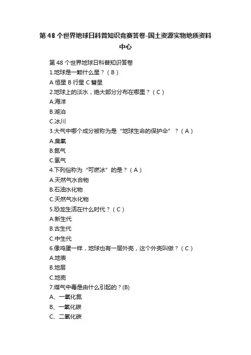 第48个世界地球日科普知识竞赛答卷-国土资源实物地质资料中心
