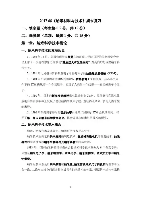 纳米材料与技术期末考试复习