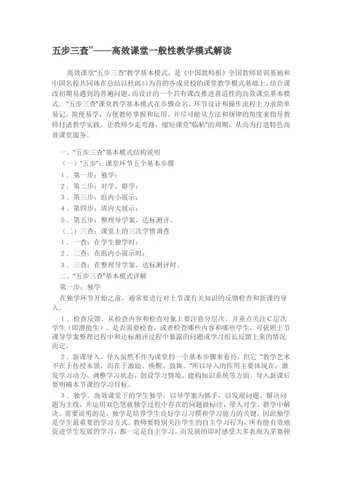 五步三查”——高效课堂一般性教学模式解读