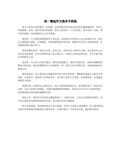 初一精选作文我并不孤独