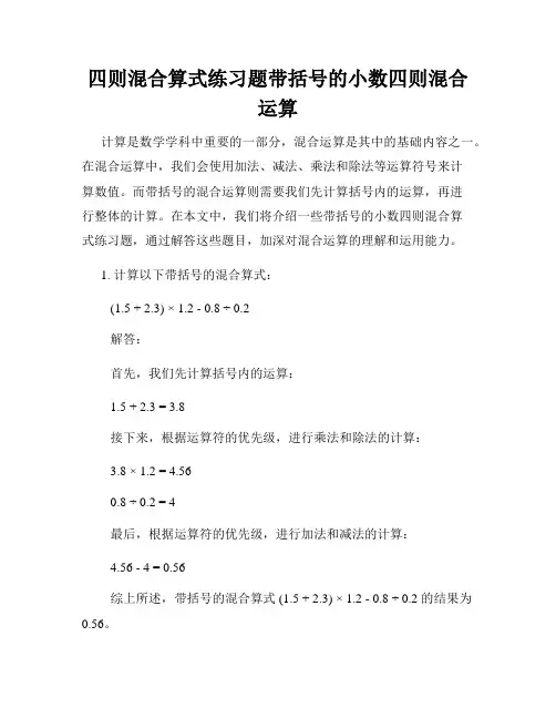 四则混合算式练习题带括号的小数四则混合运算