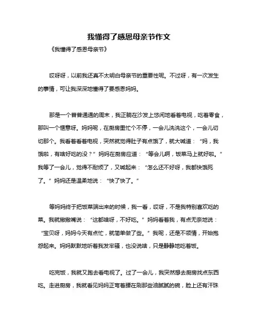 我懂得了感恩母亲节作文
