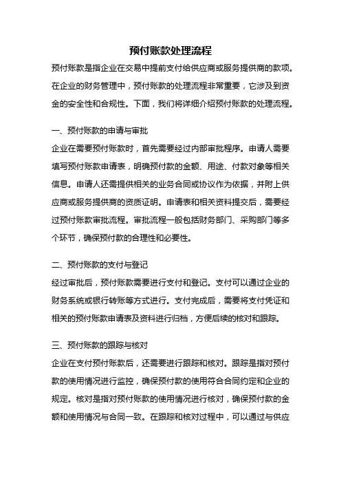 预付账款处理流程