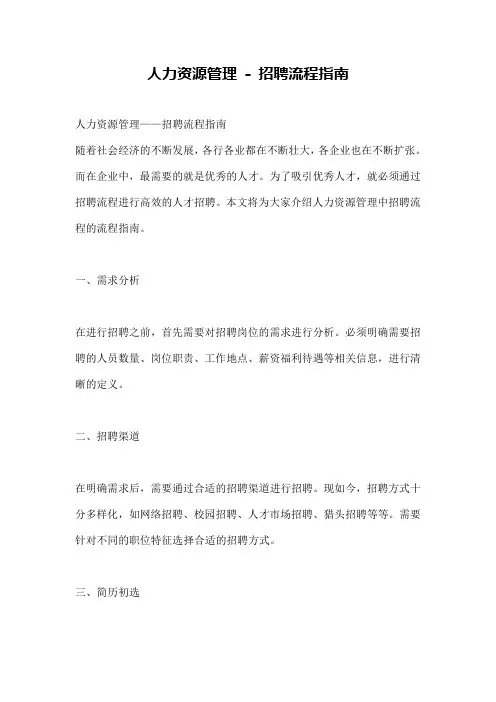 人力资源管理-招聘流程指南