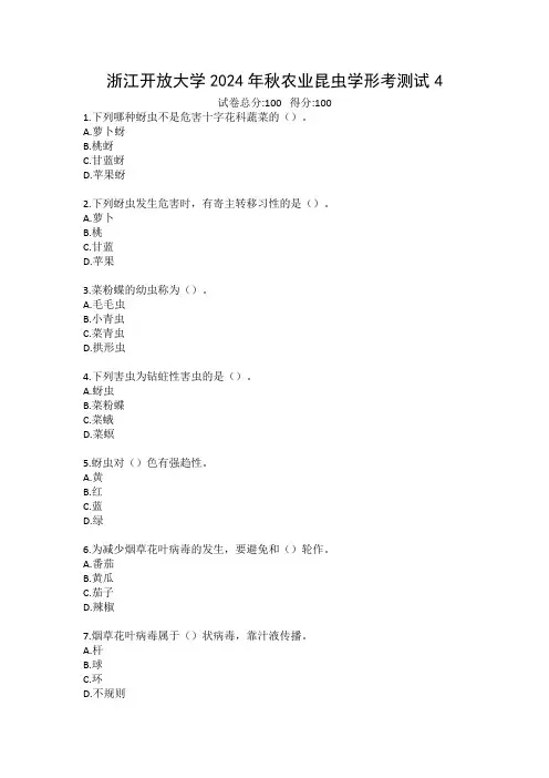 浙江开放大学2024年秋农业昆虫学形考测试4