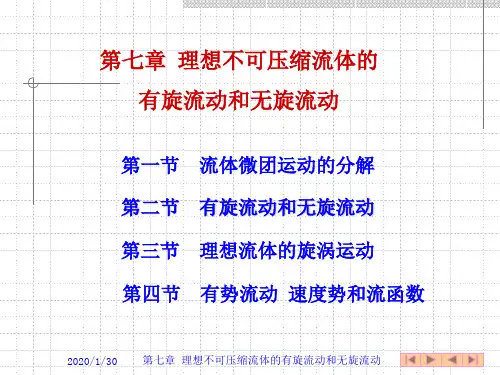 第七章 理想不可压缩流体的有旋流动和无旋流动