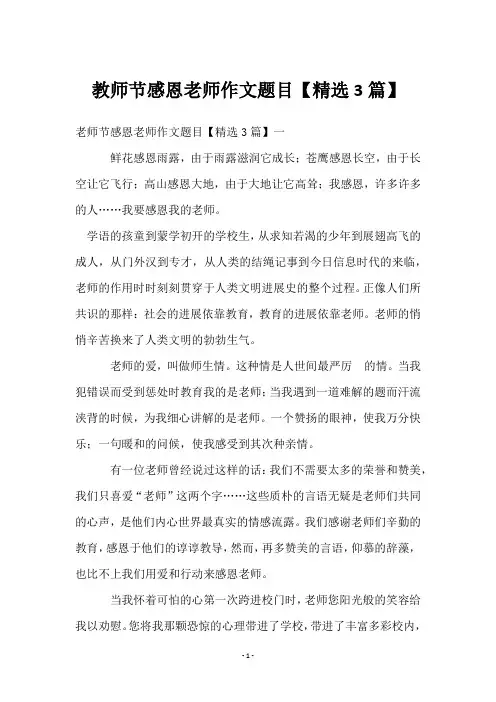 教师节感恩老师作文题目【3篇】