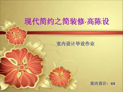 梁志天的简约设计风格 室内设计独特风格设计主要 SY