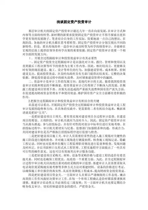 浅谈固定资产投资审计